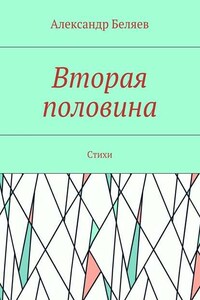 Вторая половина. Стихи