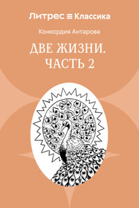 Две жизни. Часть 2