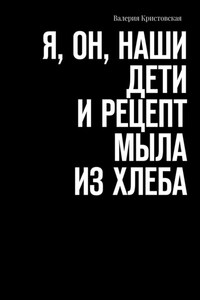 Я, Он, Наши дети и рецепт мыла из хлеба