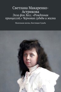 Элла фон Хесс. «Рожденная принцессой». Черновик судьбы и жизни. Маленькая Жизнь, блестящая судьба