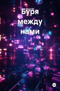 Буря между нами