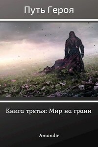 Путь Героя. Книга третья: Мир на грани