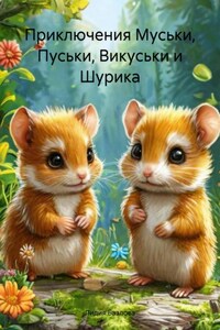 Приключения Муськи, Пуськи, Викуськи и Шурика