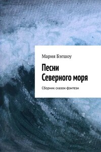 Песни Северного моря. Сборник сказок-фэнтези