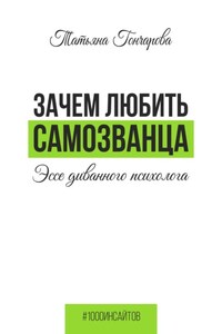 Зачем любить самозванца: эссе диванного психолога