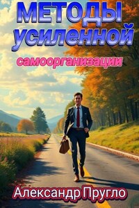Методы усиленной самоорганизации