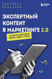 Экспертный контент в маркетинге 2.0. Как превратить пользу в доверие, а доверие – в продажи
