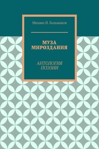 Муза мироздания. Антология поэзии
