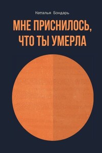 Мне приснилось, что ты умерла