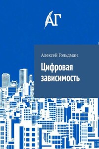 Цифровая зависимость