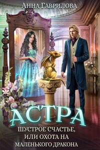 Шустрое счастье, или Охота на маленького дракона