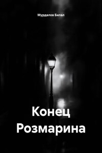 Конец Розмарина