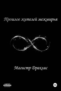 Прошлое жителей межмирья