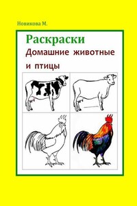 Раскраски. Домашние животные и птицы