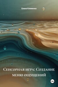 Сенсорная игра: Создание меню ощущений