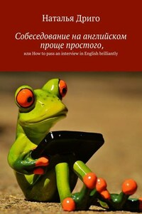 Собеседование на английском проще простого, или How to pass an interview in English brilliantly