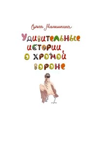 Удивительные истории о хромой вороне. История первая. О море, крем-брюле и странном коте