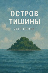 Остров тишины