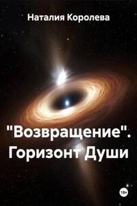 «Возвращение». Горизонт Души