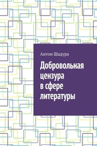 Добровольная цензура в сфере литературы