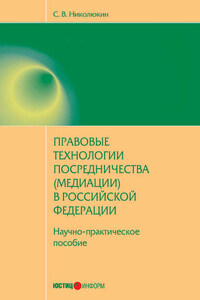 Правовые технологии посредничества (медиации) в Российской Федерации: научно-практическое пособие