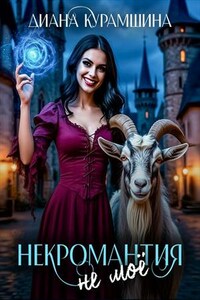 Некромантия - не моё