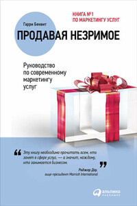 Продавая незримое: Руководство по современному маркетингу услуг