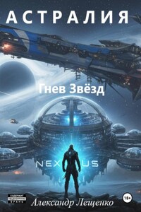 Астралия Гнев Звёзд