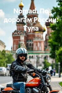 Nomad. По дорогам России: Тула