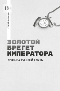 Золотой брегет императора. Хроника русской смуты