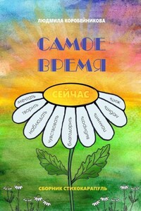 Самое время. Сборник стихокарапуль