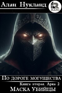 По дороге могущества. Книга вторая. Арка 2. Маска убийцы