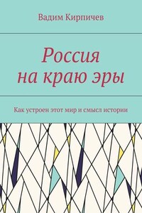 Россия на краю эры. Как на самом деле устроен мир и смысл истории