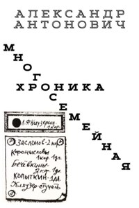 Многосемейная хроника