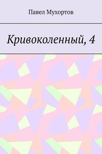 Кривоколенный, 4