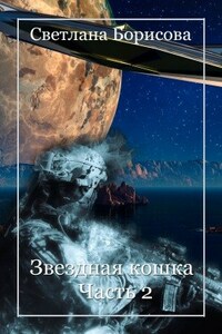 Звездная кошка - 2