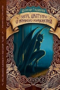 Зверь, шкатулка и немного колдовства