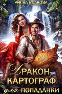 Дракон-картограф для попаданки
