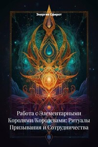 Работа с Элементарными Королями/Королевами: Ритуалы Призывания и Сотрудничества