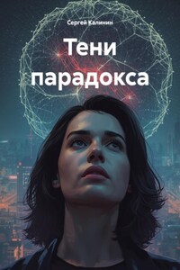 Тени парадокса
