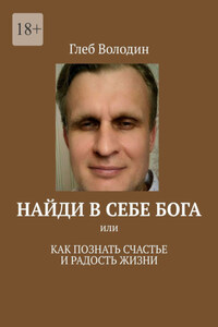 Найди в себе Бога. Или как познать счастье и радость жизни