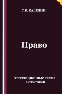 Право. Аттестационные тесты с ответами