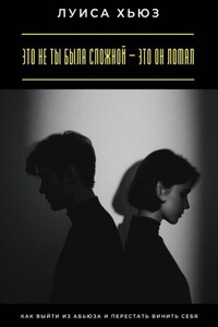 Это не ты была сложной – это он ломал. Как выйти из абьюза и перестать винить себя