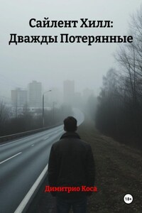 Сайлент Хилл: Дважды Потерянные