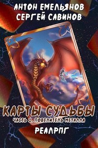 Карты судьбы. Повелитель металла