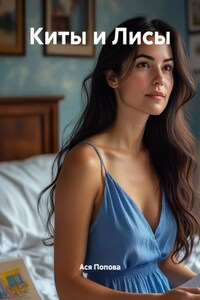 Киты и Лисы