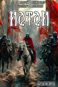 Бастард. Книга третья. Потоп.