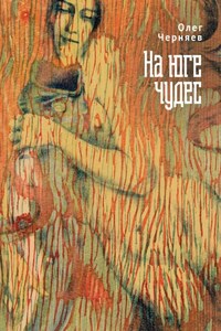 На юге чудес