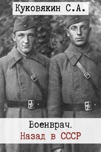 Военврач. Назад в СССР