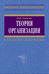 Теория организации: учебное пособие